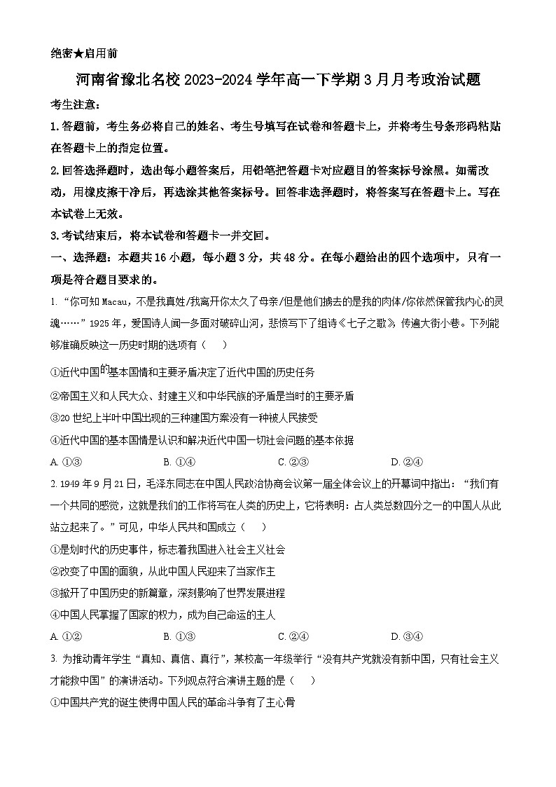 河南省豫北名校2023-2024学年高一下学期3月月考政治试题（原卷版+解析版）01