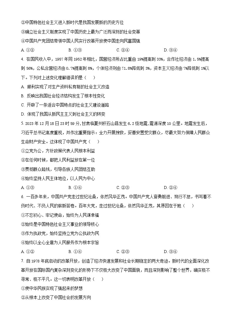 河南省豫北名校2023-2024学年高一下学期3月月考政治试题（原卷版+解析版）02
