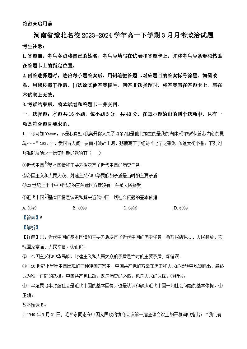 河南省豫北名校2023-2024学年高一下学期3月月考政治试题（原卷版+解析版）01