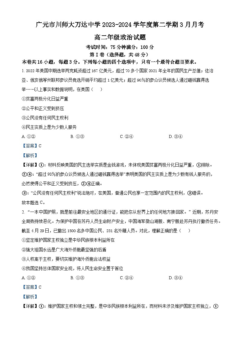 精品解析：四川省广元市川师大万达中学2023-2024学年高二下学期3月月考政治试题（解析版）第1页