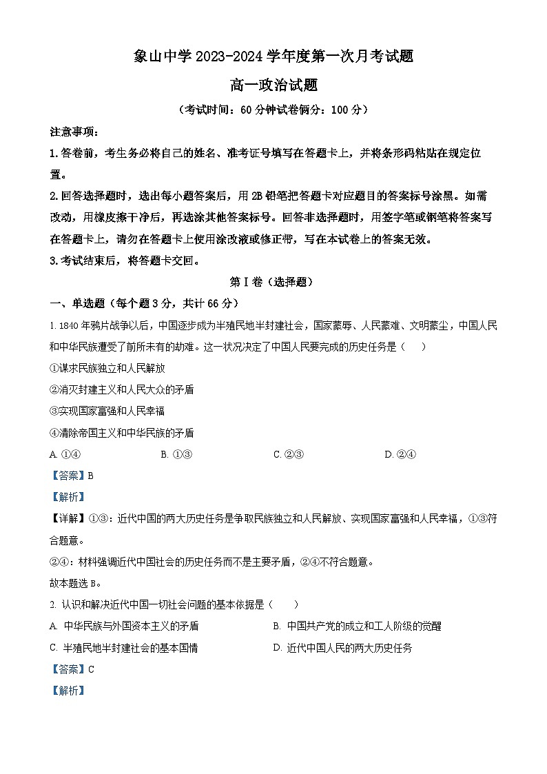 精品解析：陕西省韩城市象山中学2023-2024学年高一下学期第一次月考政治试题（解析版）第1页