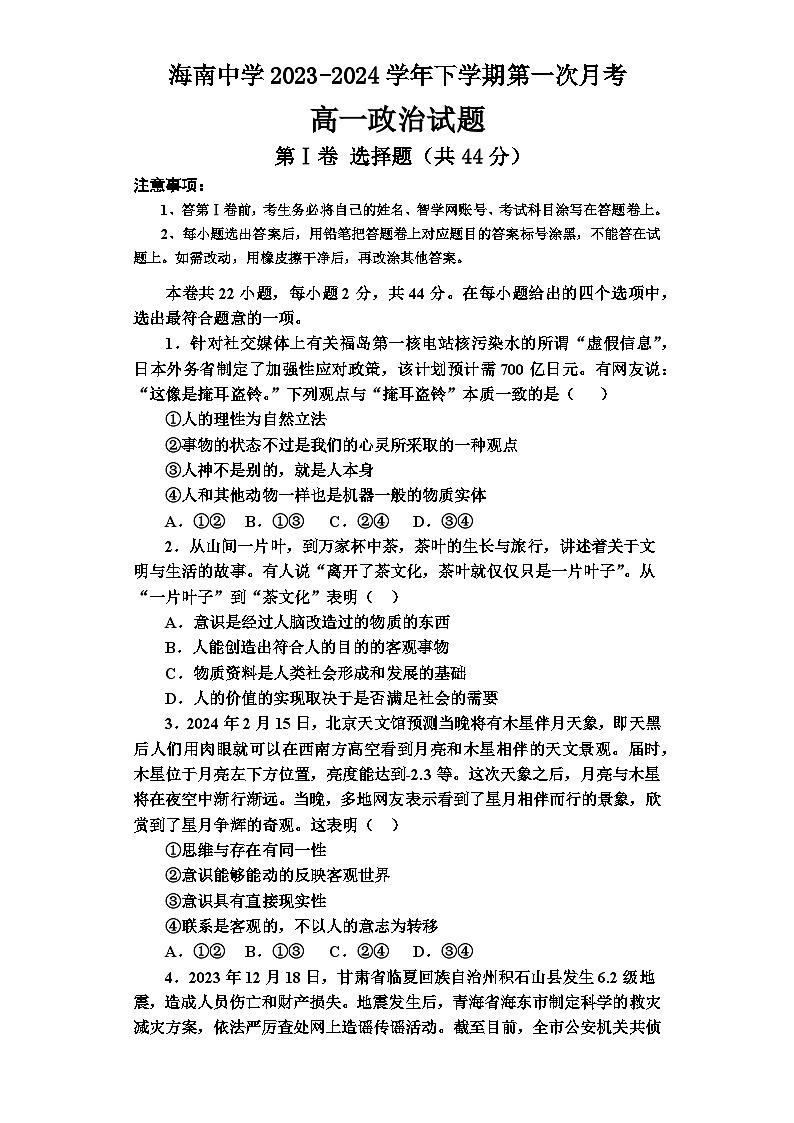 海南省海南中学2023-2024学年高一下学期3月月考政治试题第1页