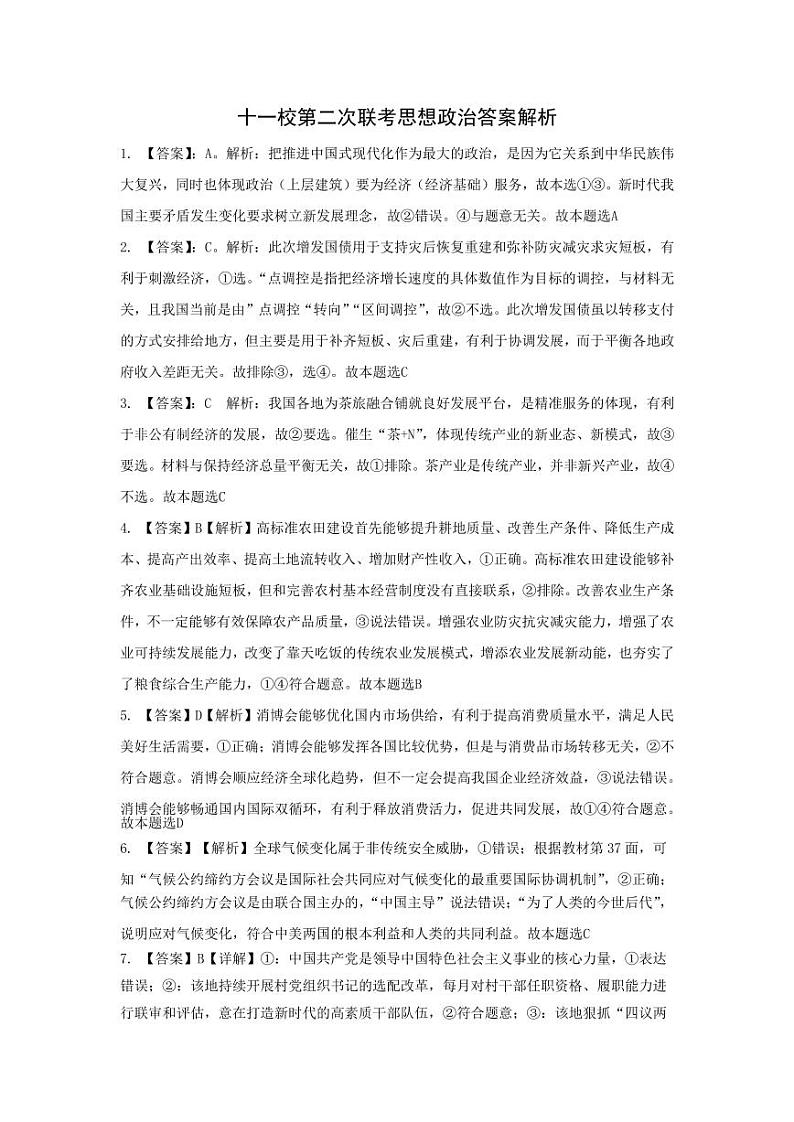 湖北省十一校2023-2024学年高三下学期第二次联考政治试卷含答案答题卡01