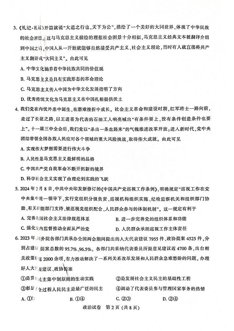 江苏省南通市2024届高三第二次调研测试政治02