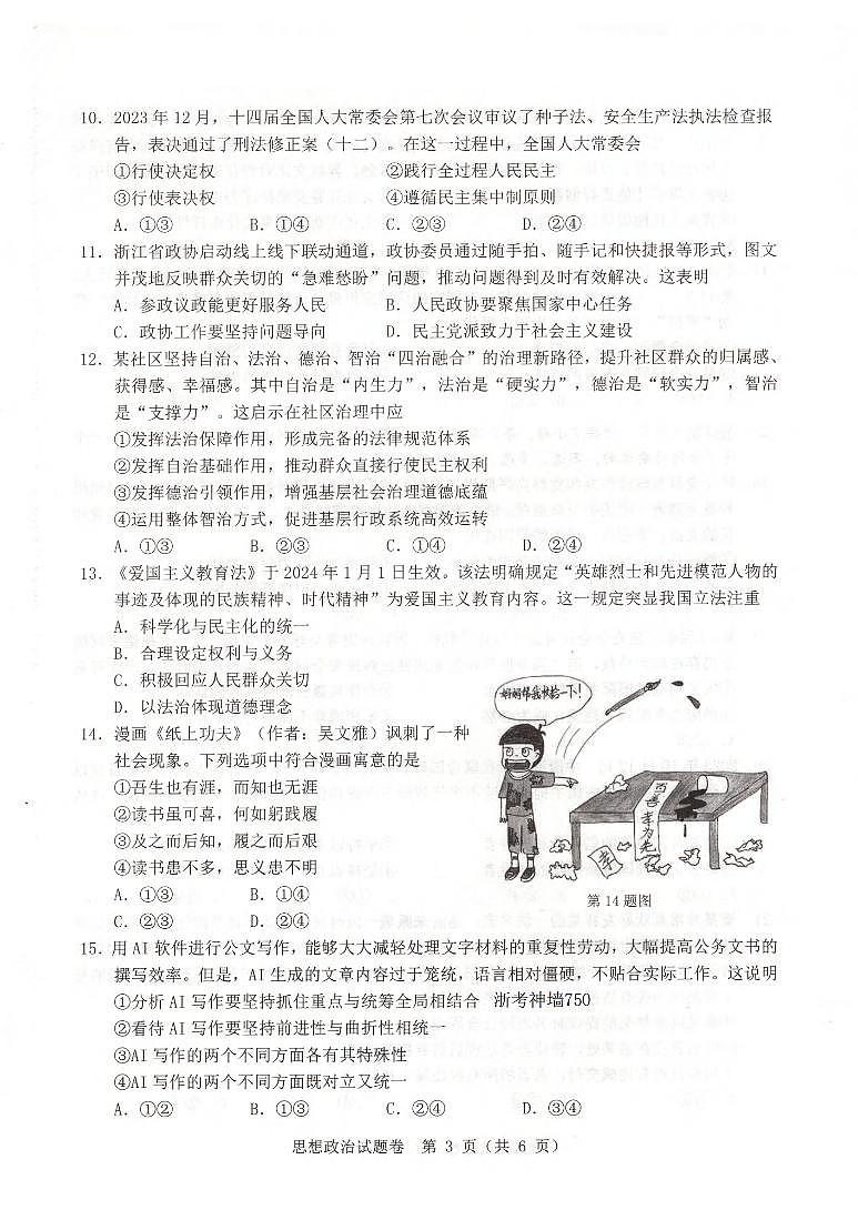 浙江省温州市普通高中2024届高三第二次适应性考试（温州二模）政治03