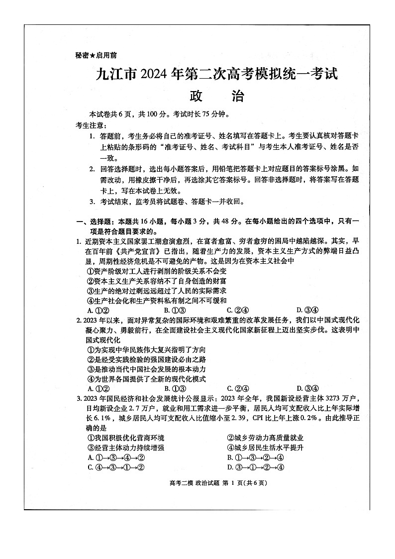 2024届江西省九江市高三下学期二模（九江二模）政治试题及答案01