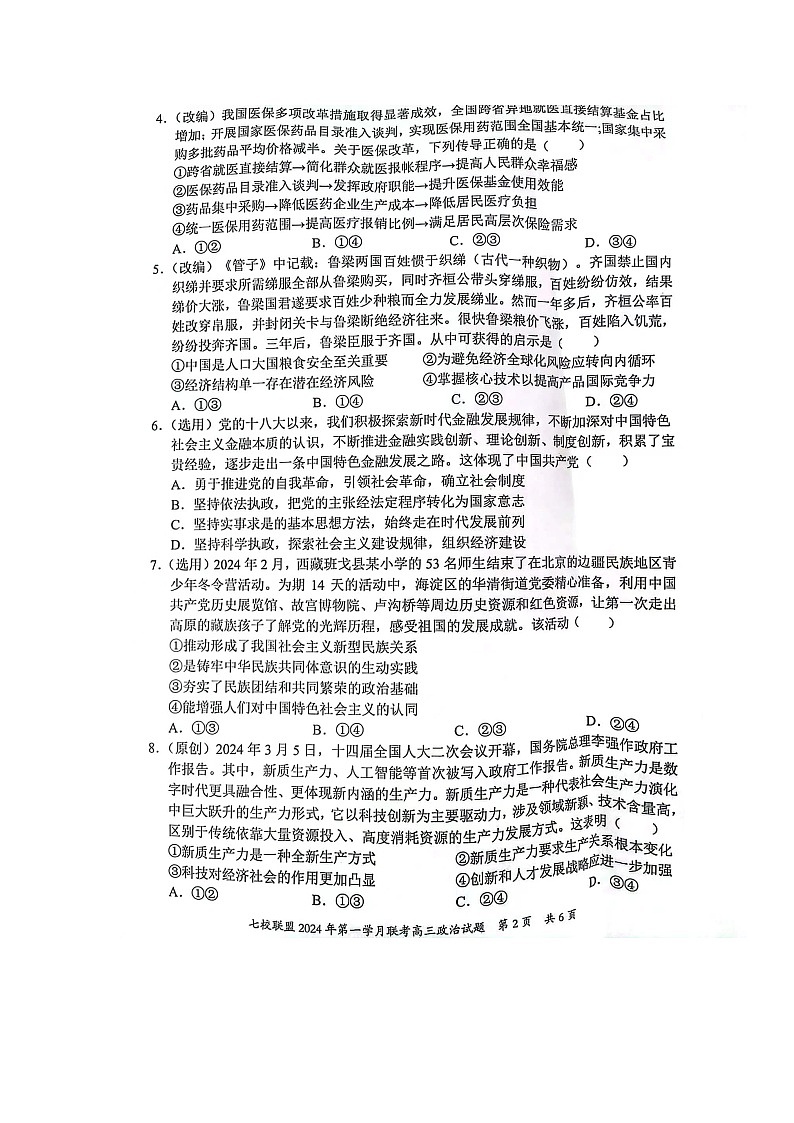 重庆市七校联盟2023-2024学年高三下学期第一次月考政治第2页
