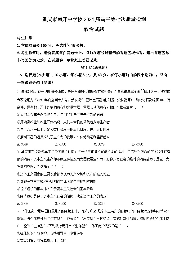 2024重庆市南开中学高三下学期3月月考政治试题含解析01
