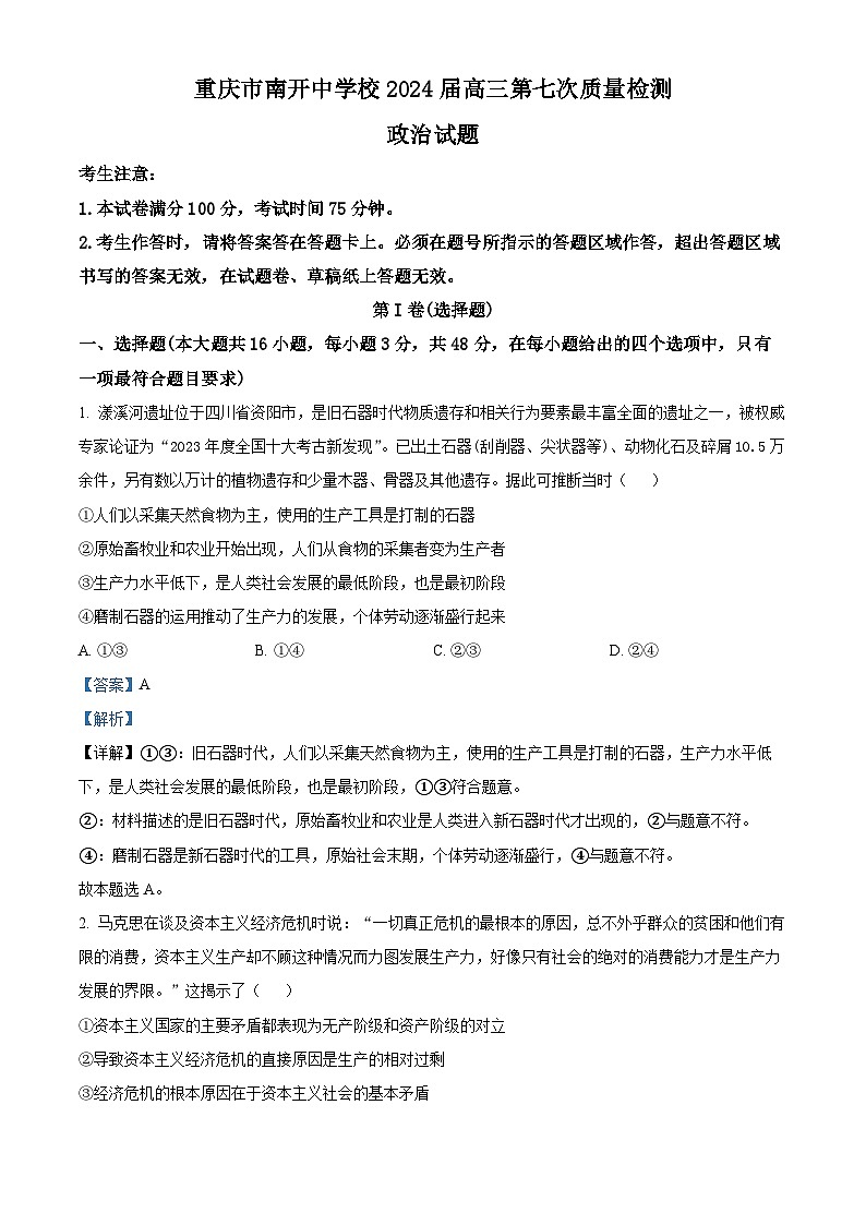 2024重庆市南开中学高三下学期3月月考政治试题含解析01