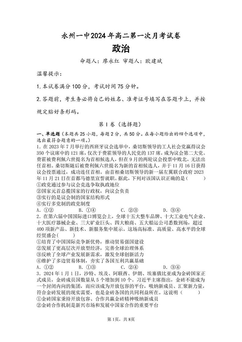 2024永州一中高二下学期3月月考政治试题PDF版含解析01