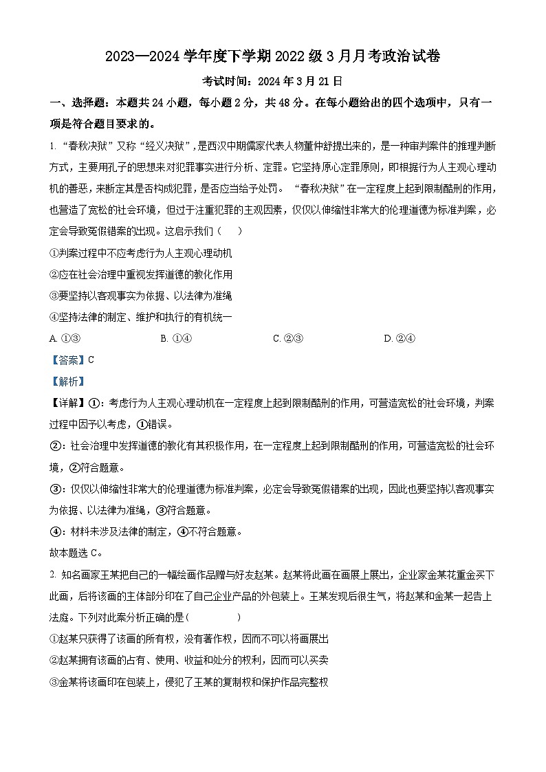 湖北省荆州市沙市中学2023-2024学年高二下学期3月月考政治试题含解析第1页