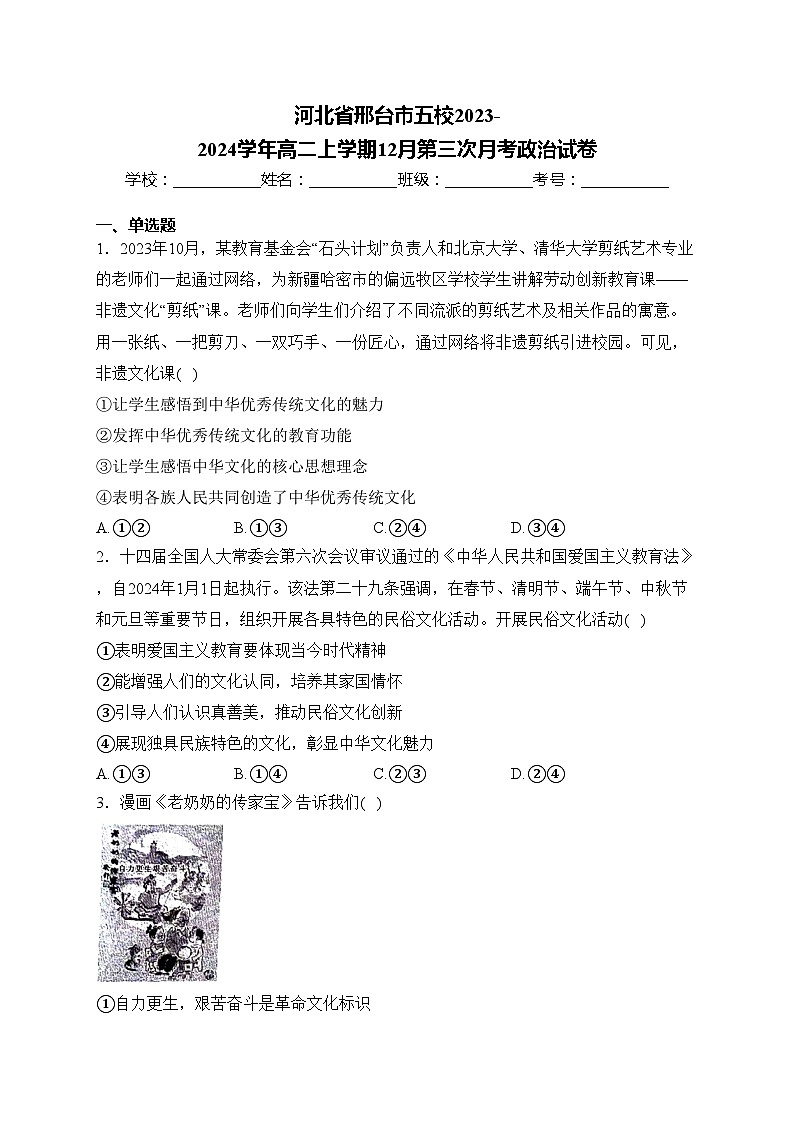 河北省邢台市五校2023-2024学年高二上学期12月第三次月考政治试卷01