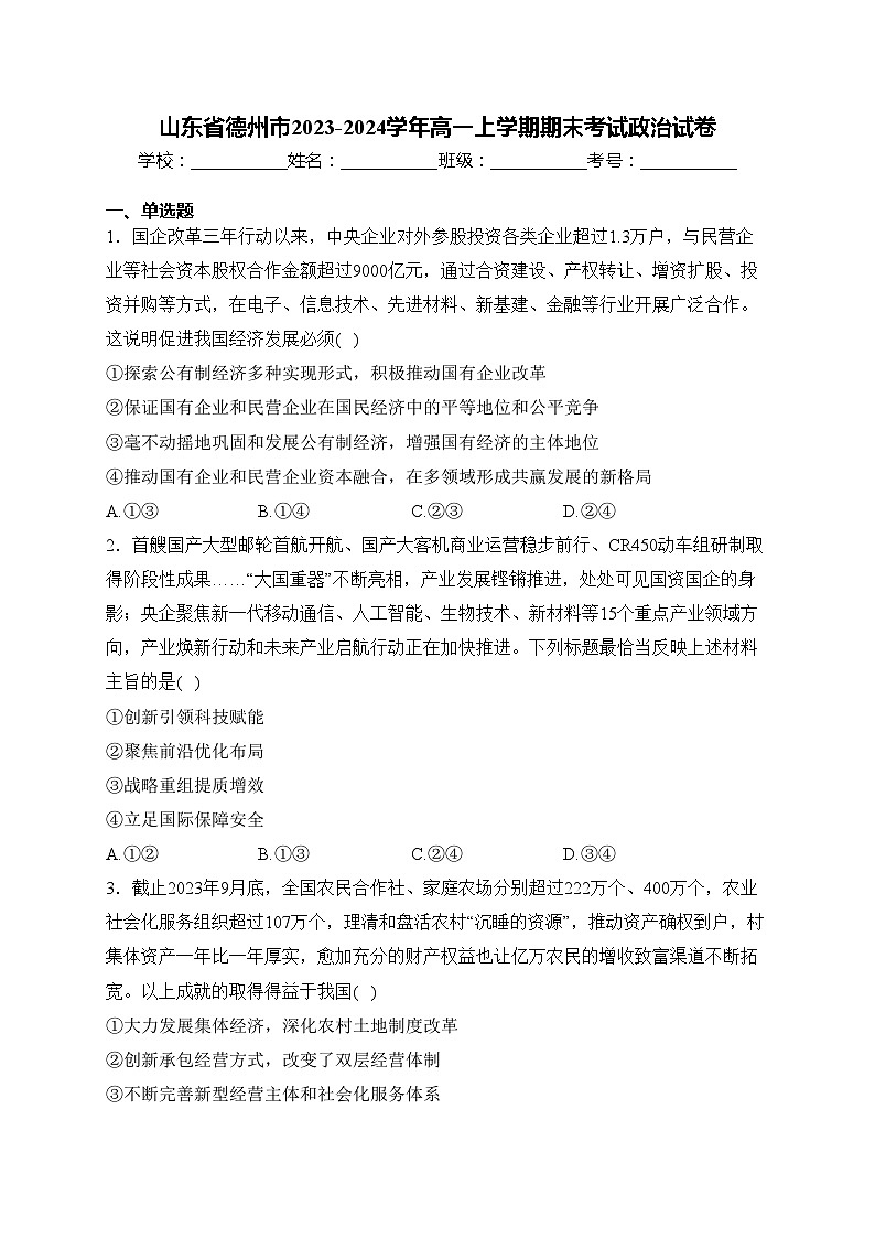 山东省德州市2023-2024学年高一上学期期末考试政治试卷第1页