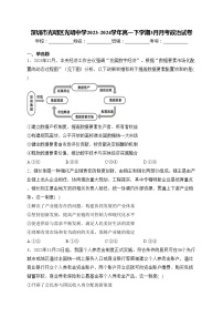 深圳市光明区光明中学2023-2024学年高一下学期3月月考政治试卷