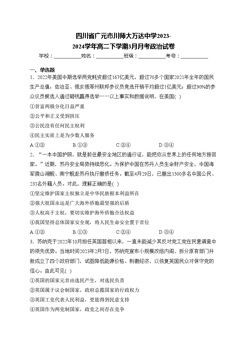 四川省广元市川师大万达中学2023-2024学年高二下学期3月月考政治试卷第1页