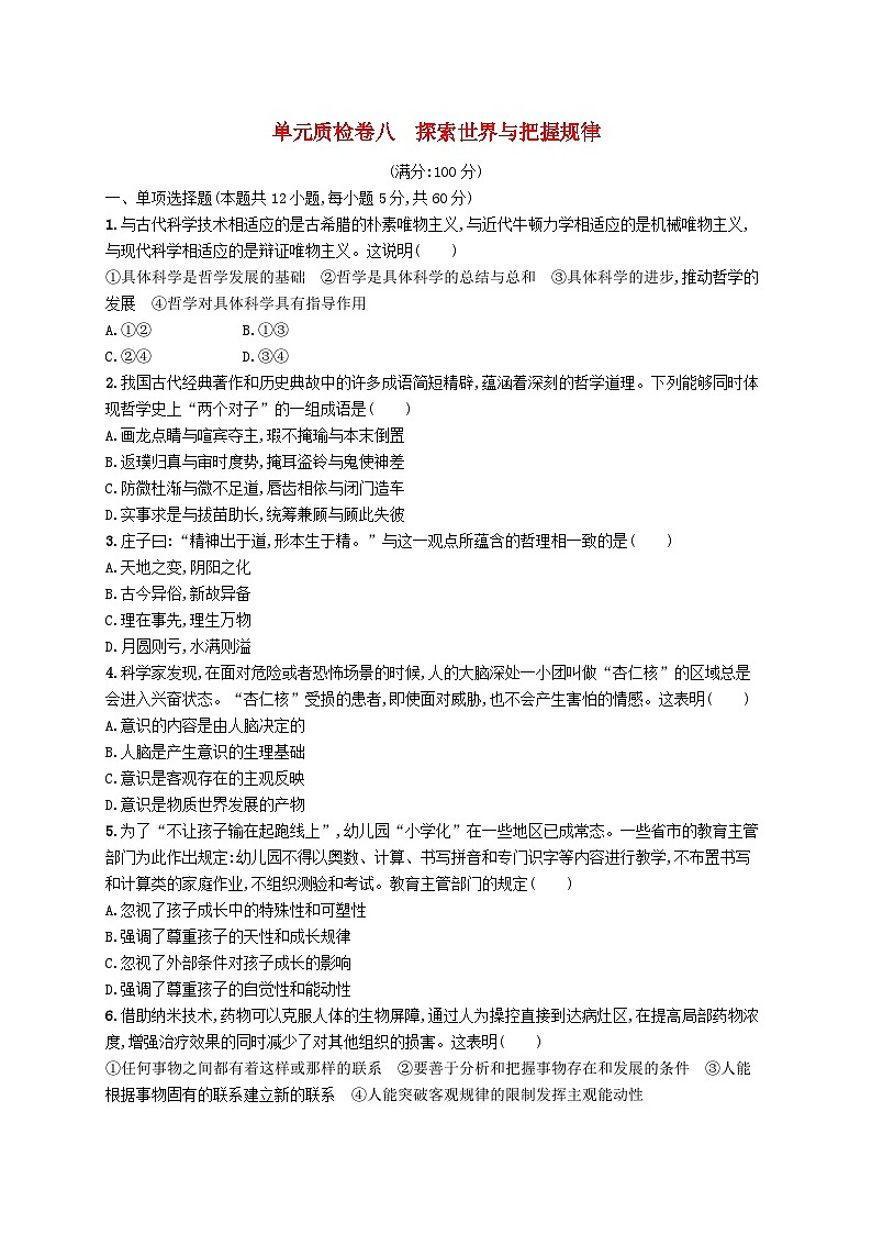2025届高考政治一轮复习专项练习单元质检卷八探索世界与把握规律01