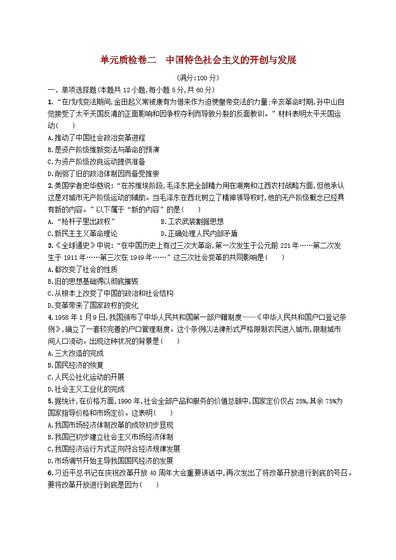 2025届高考政治一轮复习专项练习单元质检卷二中国特色社会主义的开创与发展01