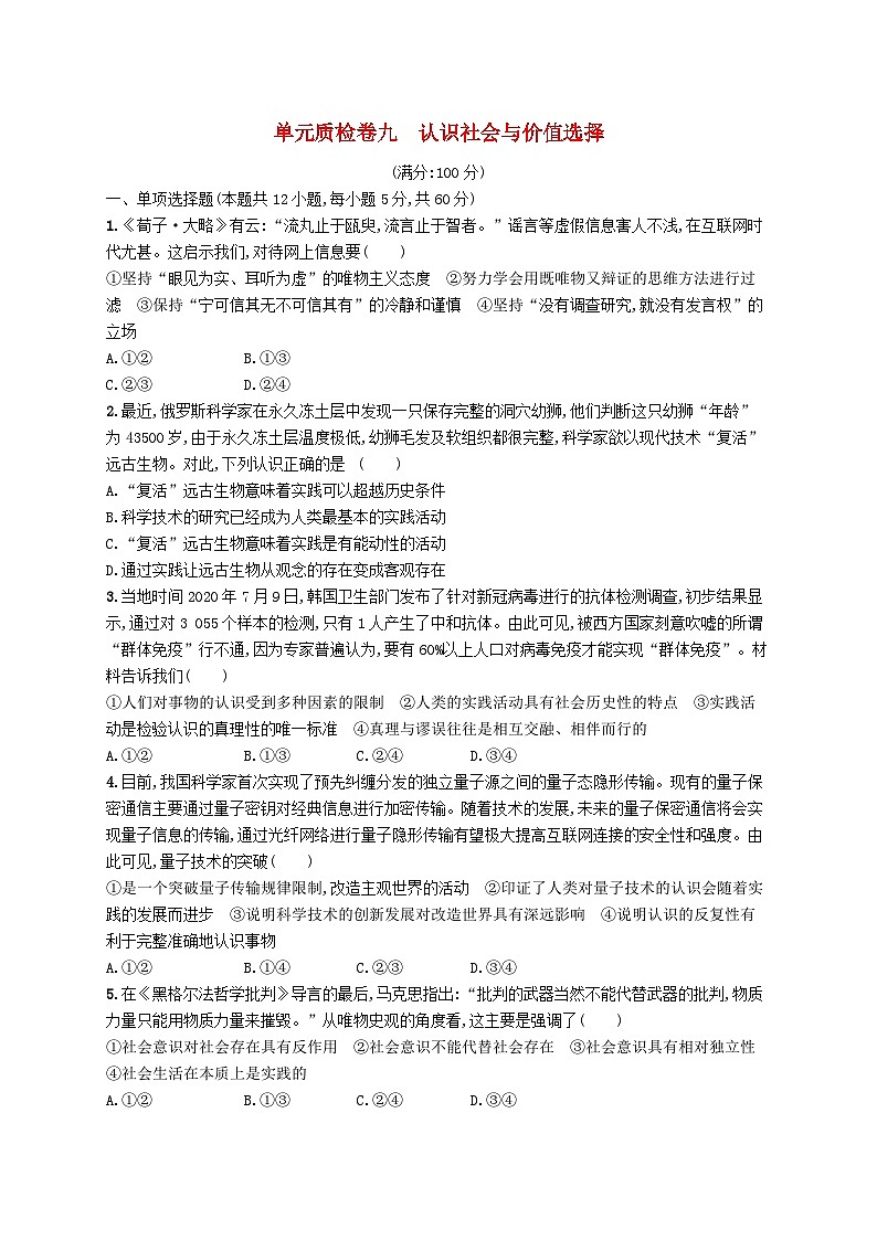 2025届高考政治一轮复习专项练习单元质检卷九认识社会与价值选择01