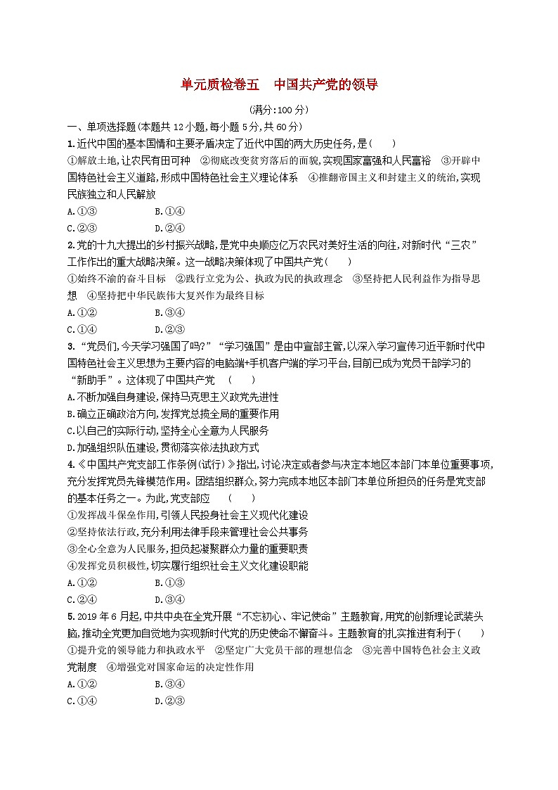 2025届高考政治一轮复习专项练习单元质检卷五中国共产党的领导第1页