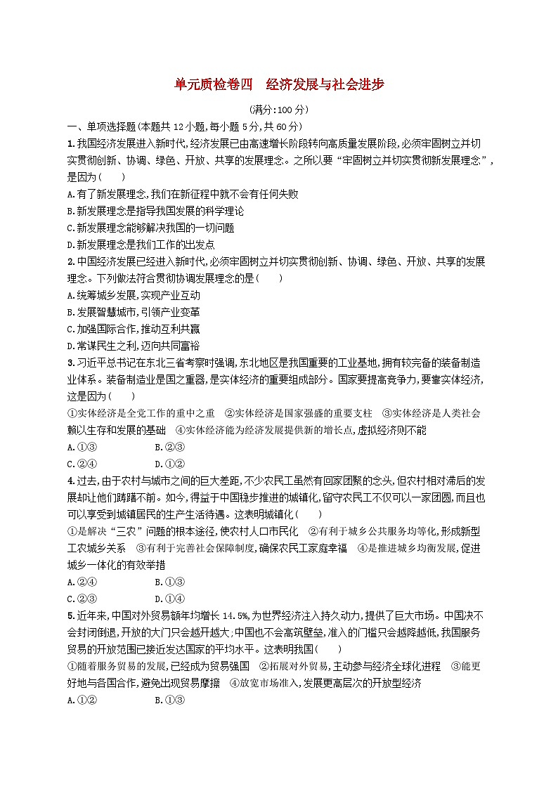 2025届高考政治一轮复习专项练习单元质检卷四经济发展与社会进步01