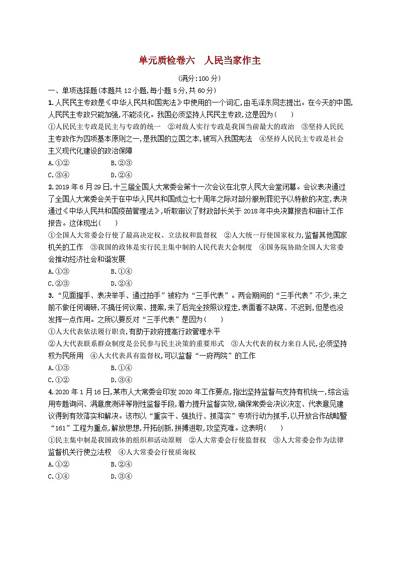 2025届高考政治一轮复习专项练习单元质检卷六人民当家作主第1页