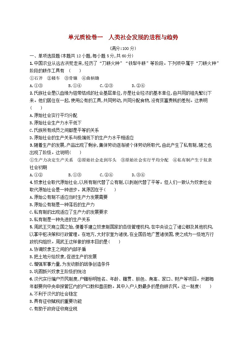 2025届高考政治一轮复习专项练习单元质检卷一人类社会发展的进程与趋势第1页