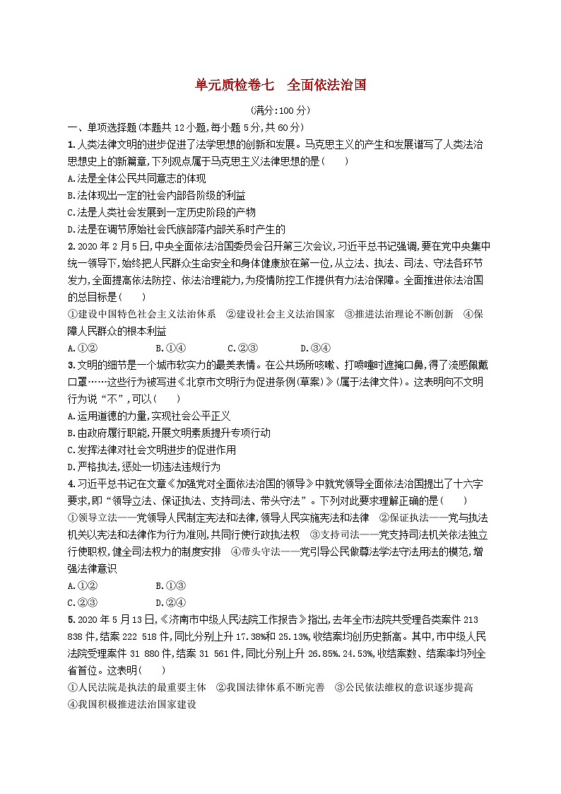 2025届高考政治一轮复习专项练习单元质检卷七全面依法治国第1页