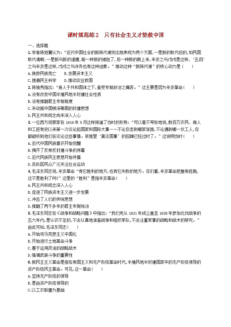2025届高考政治一轮复习专项练习课时规范练2只有社会主义才能救中国01