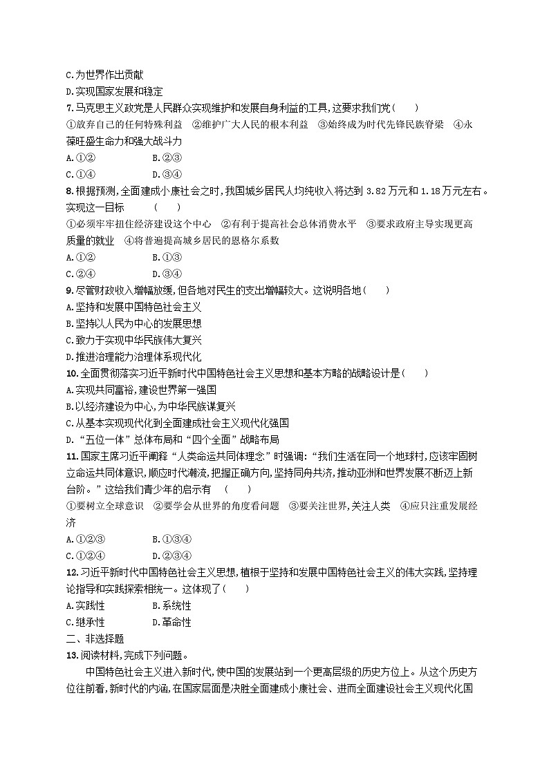 2025届高考政治一轮复习专项练习课时规范练4只有坚持和发展中国特色社会主义才能实现中华民族伟大复兴02