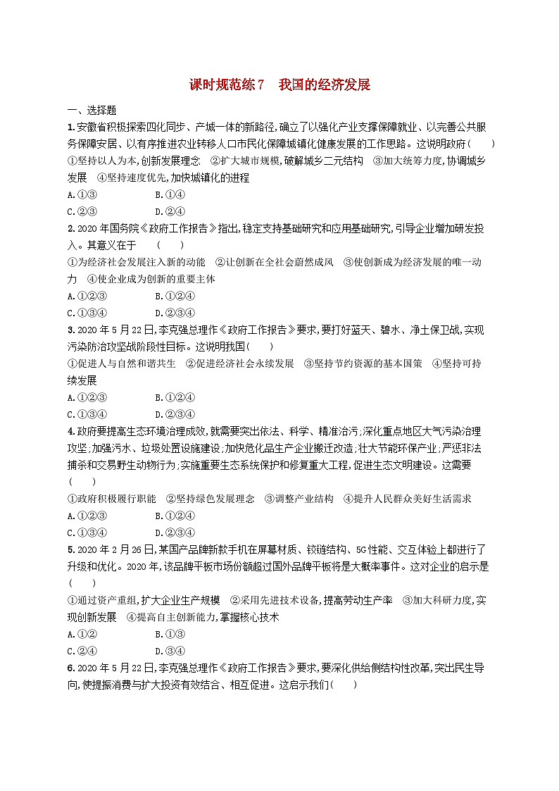 2025届高考政治一轮复习专项练习课时规范练7我国的经济发展01