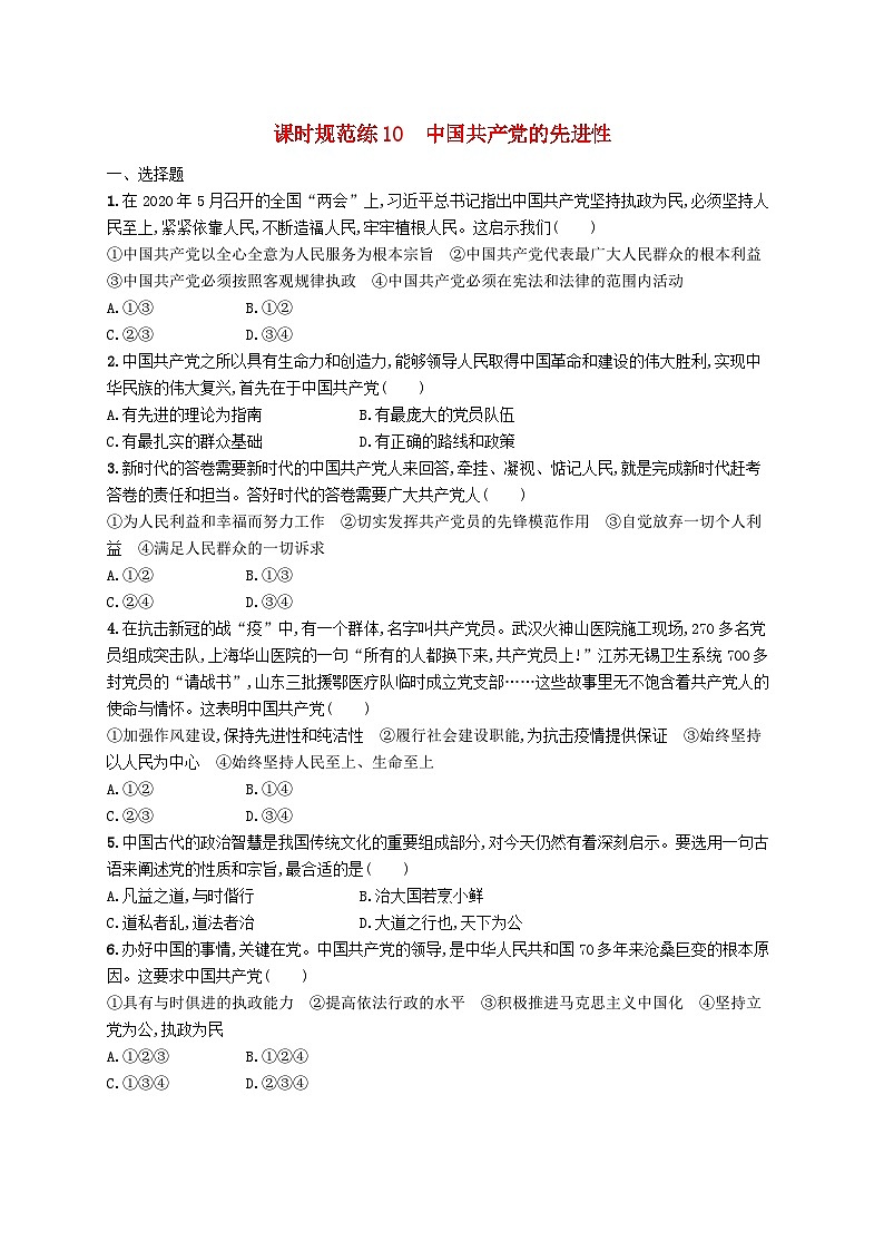 2025届高考政治一轮复习专项练习课时规范练10中国共产党的先进性第1页