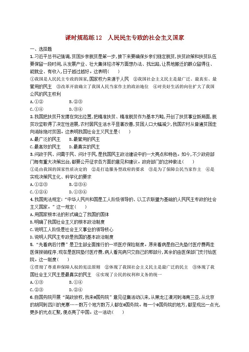 2025届高考政治一轮复习专项练习课时规范练12人民民主专政的社会主义国家01
