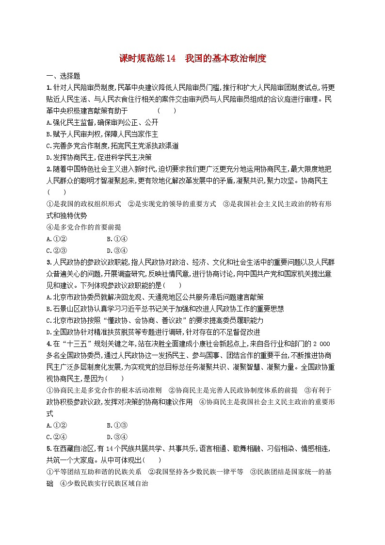 2025届高考政治一轮复习专项练习课时规范练14我国的基本政治制度第1页