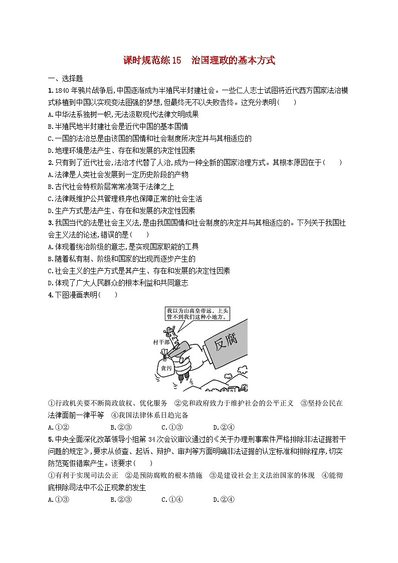2025届高考政治一轮复习专项练习课时规范练15治国理政的基本方式第1页