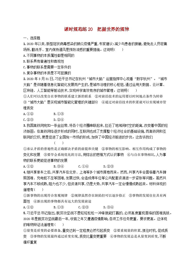 2025届高考政治一轮复习专项练习课时规范练20把握世界的规律01