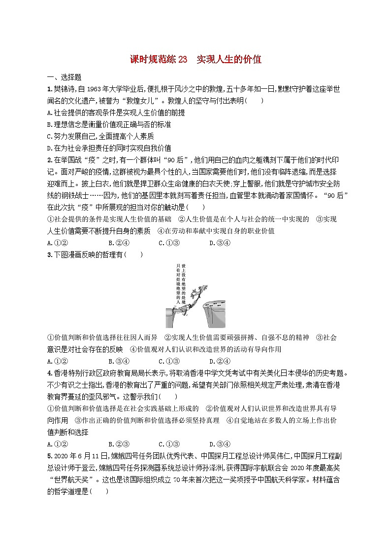 2025届高考政治一轮复习专项练习课时规范练23实现人生的价值01