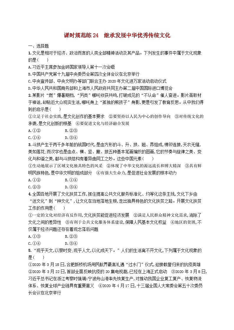 2025届高考政治一轮复习专项练习课时规范练24继承发展中华优秀传统文化01