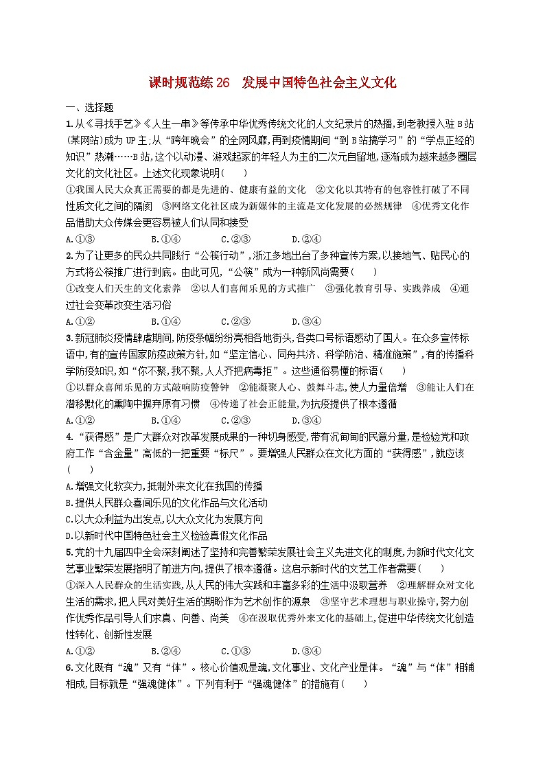 2025届高考政治一轮复习专项练习课时规范练26发展中国特色社会主义文化第1页