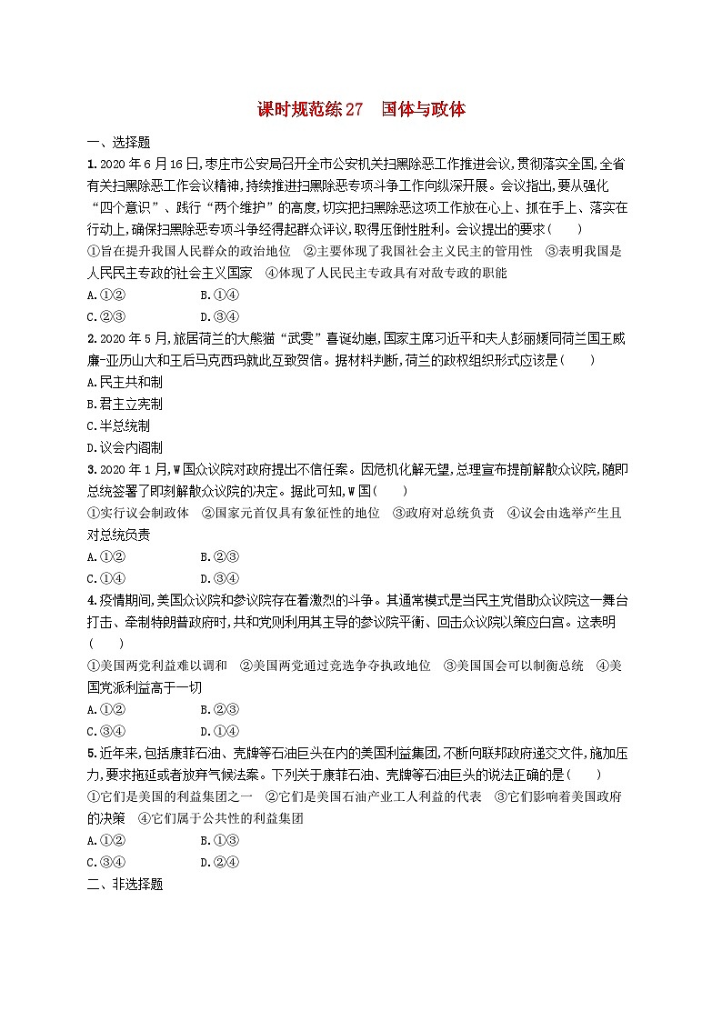 2025届高考政治一轮复习专项练习课时规范练27国体与政体01