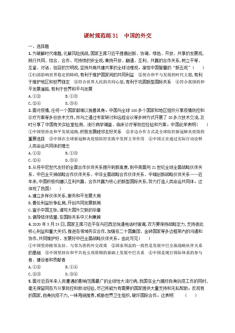 2025届高考政治一轮复习专项练习课时规范练31中国的外交01