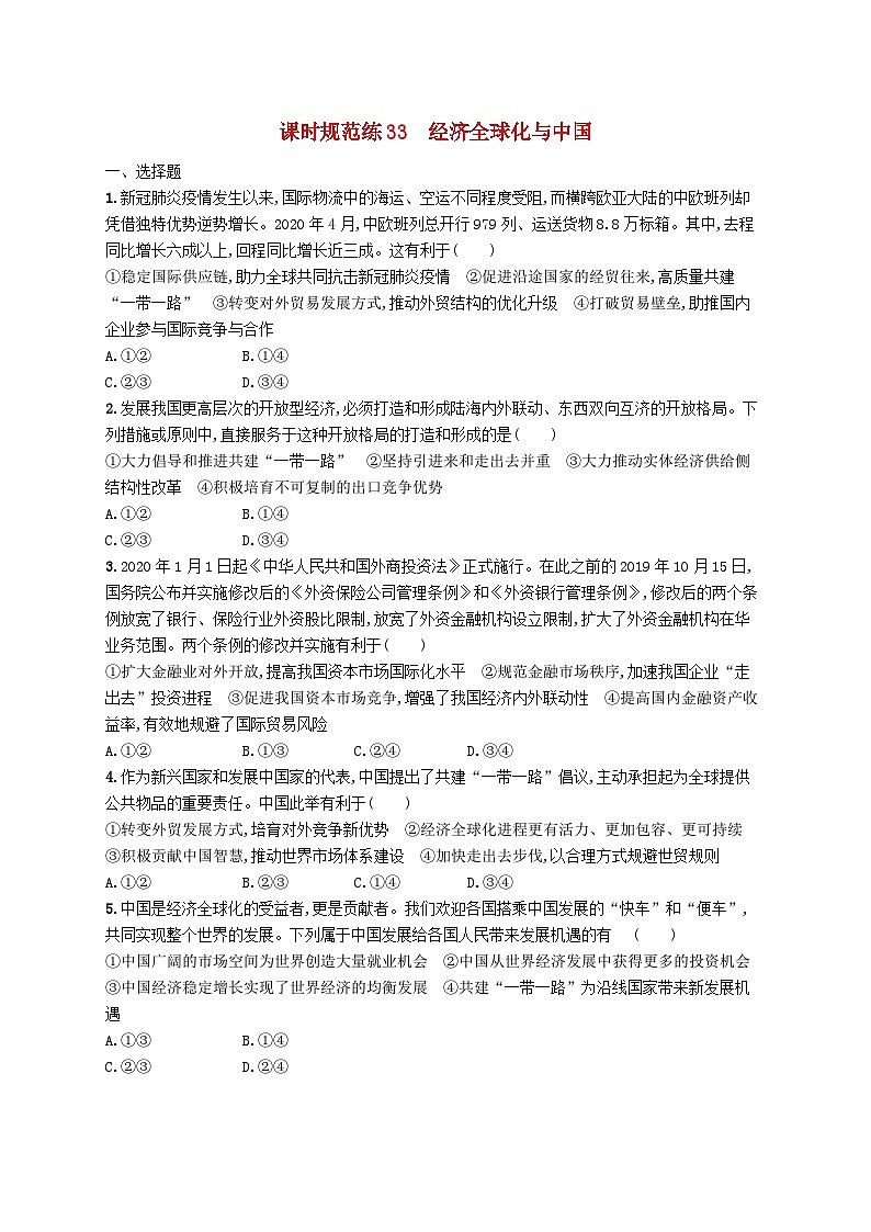 2025届高考政治一轮复习专项练习课时规范练33经济全球化与中国01