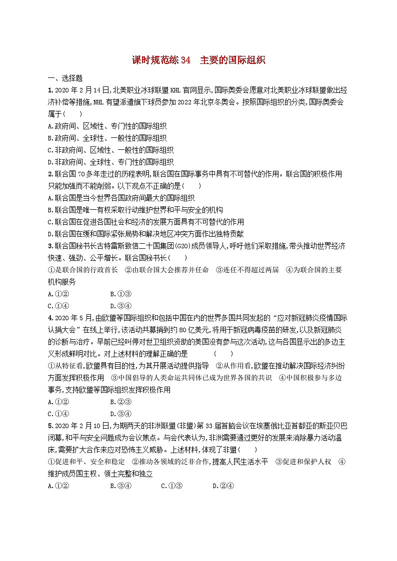 2025届高考政治一轮复习专项练习课时规范练34主要的国际组织第1页