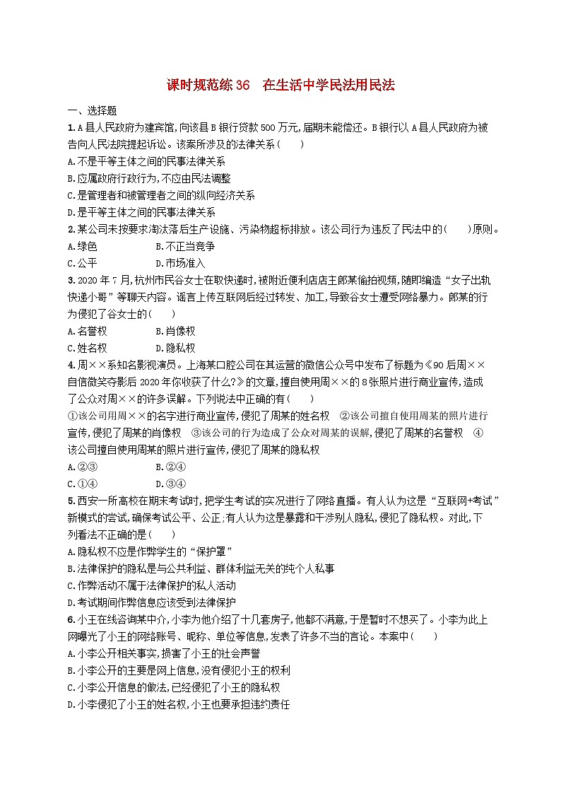2025届高考政治一轮复习专项练习课时规范练36在生活中学民法用民法第1页