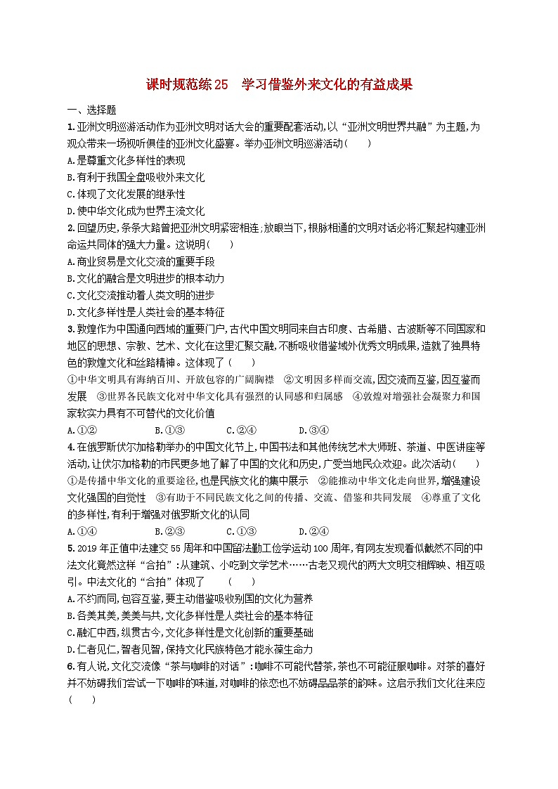 2025届高考政治一轮复习专项练习课时规范练25学习借鉴外来文化的有益成果01