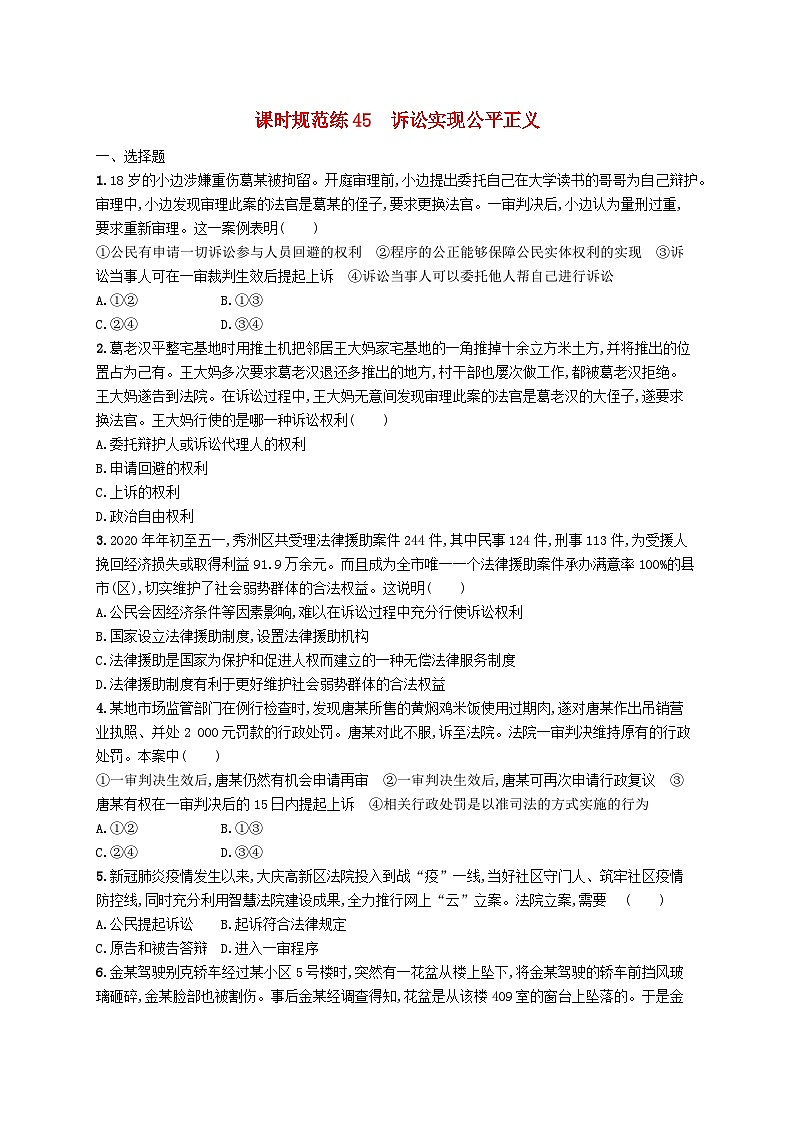 2025届高考政治一轮复习专项练习课时规范练45诉讼实现公平正义01