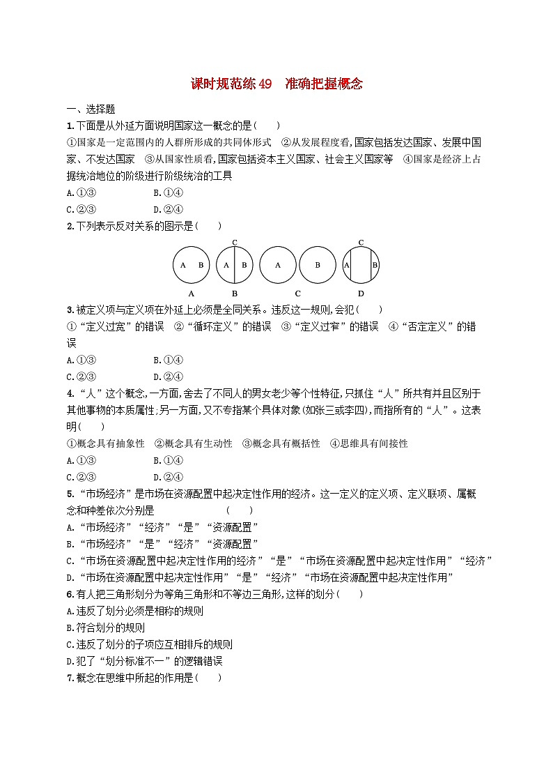 2025届高考政治一轮复习专项练习课时规范练49准确把握概念第1页