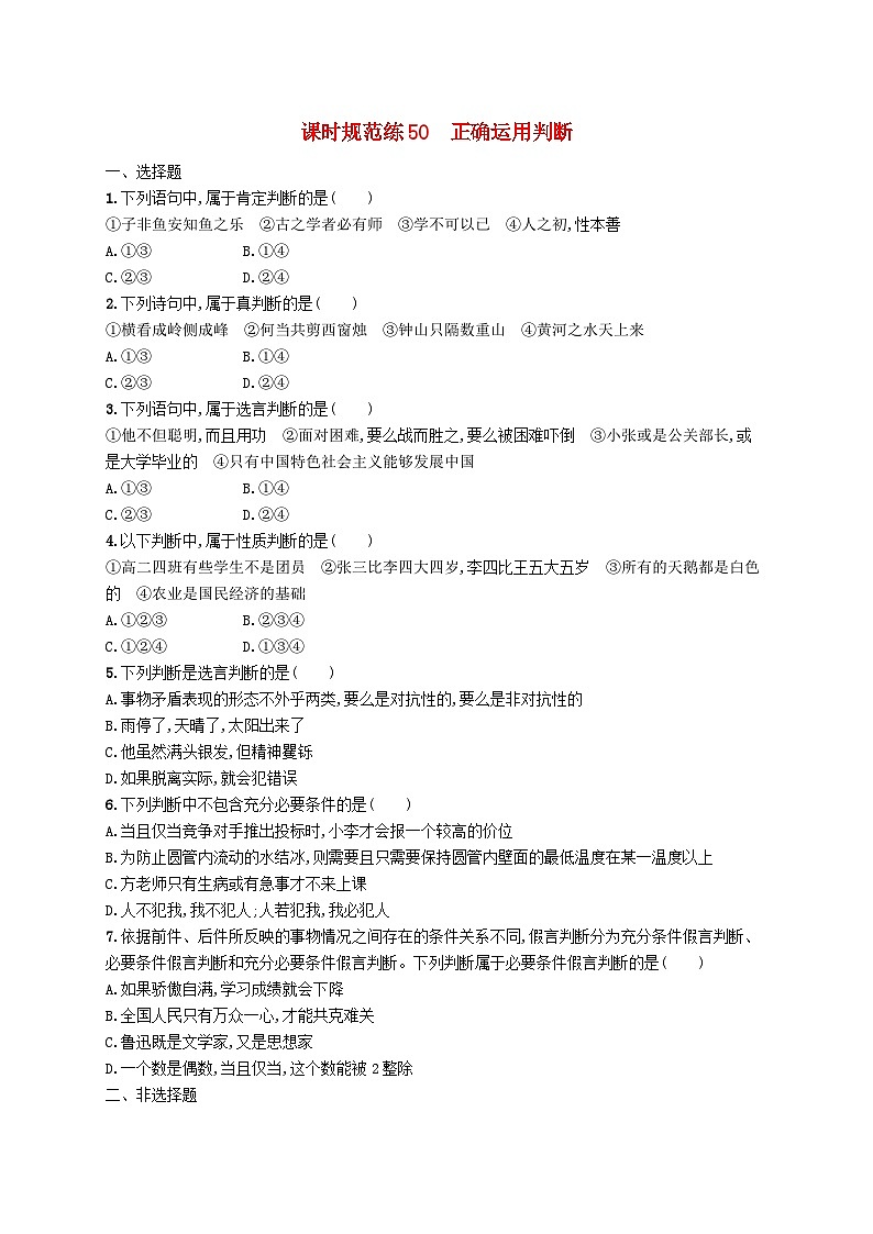 2025届高考政治一轮复习专项练习课时规范练50正确运用判断01