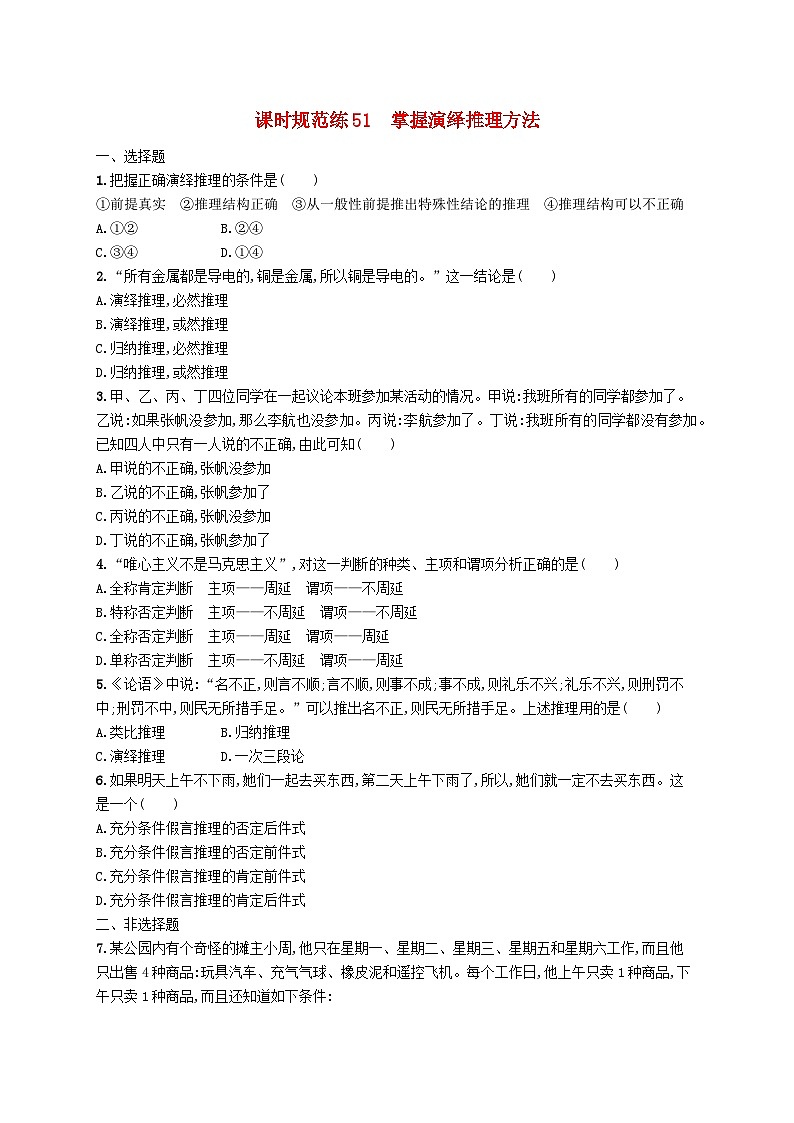 2025届高考政治一轮复习专项练习课时规范练51掌握演绎推理方法01