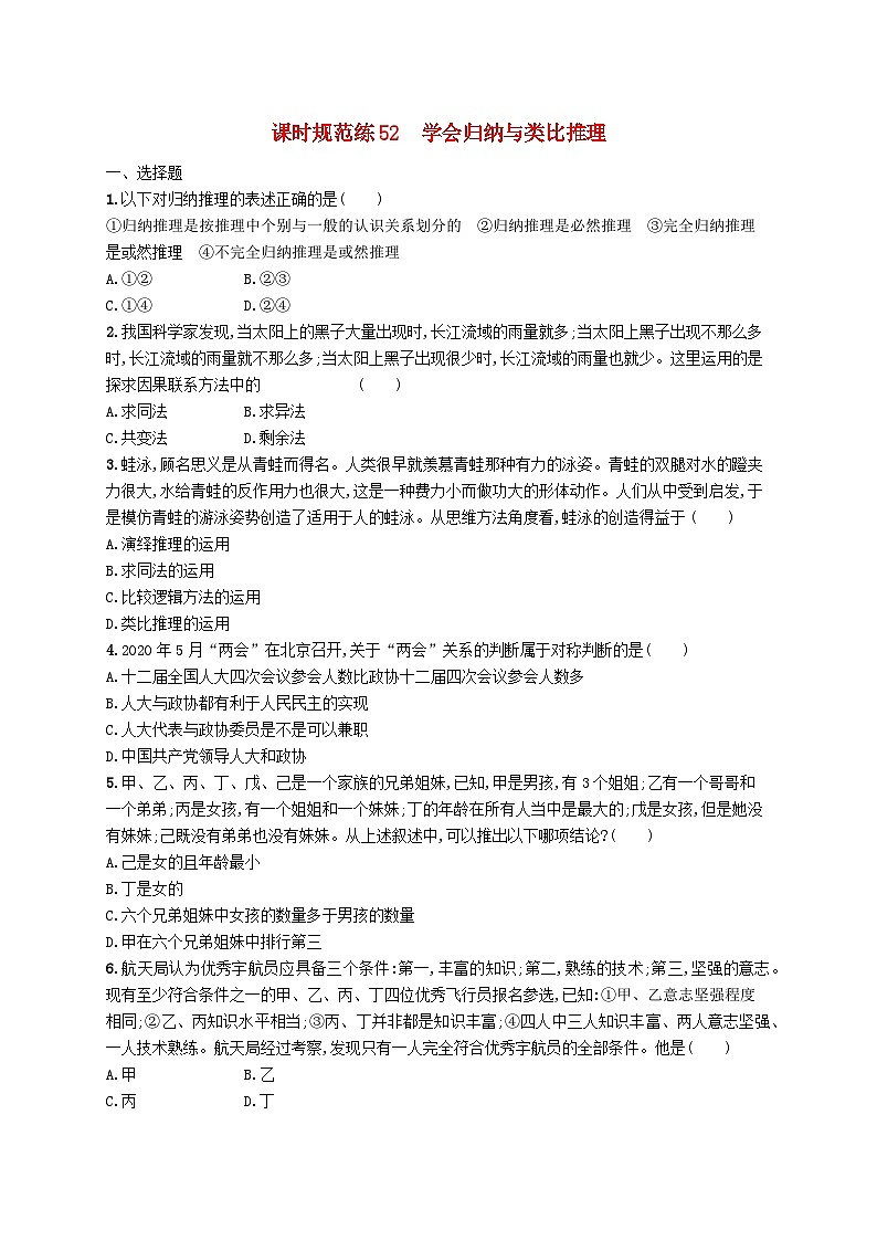 2025届高考政治一轮复习专项练习课时规范练52学会归纳与类比推理01
