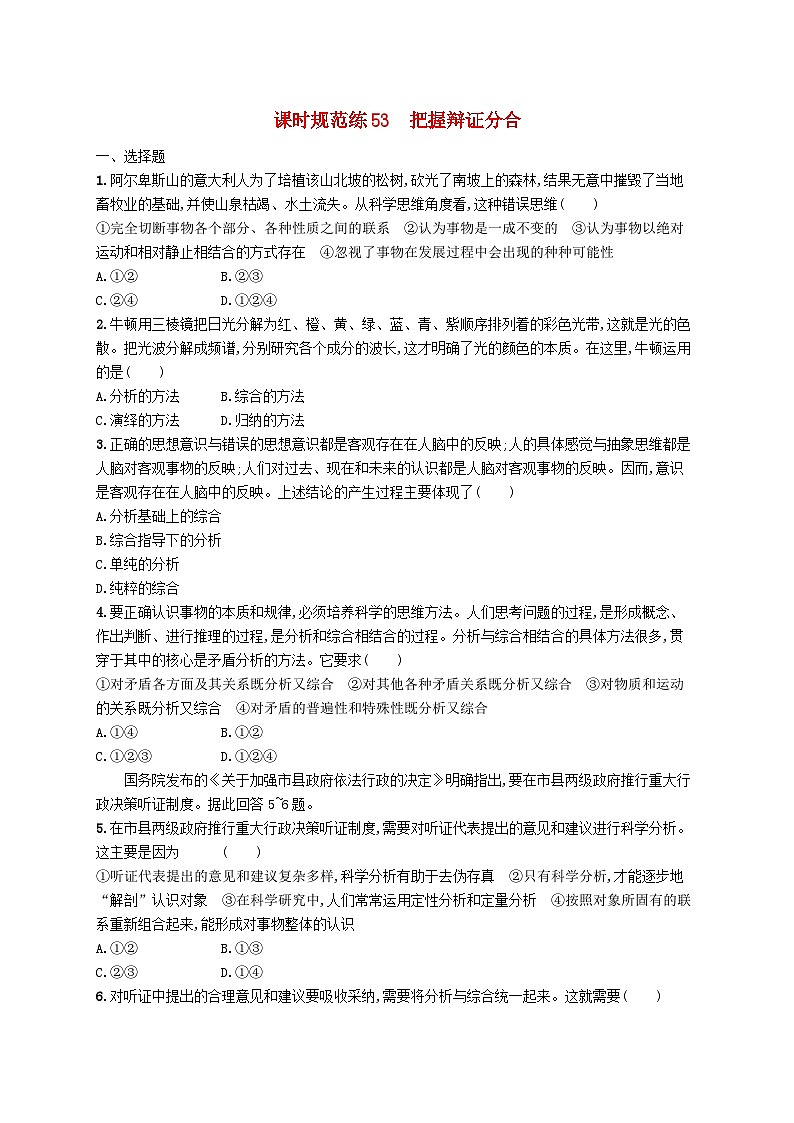 2025届高考政治一轮复习专项练习课时规范练53把握辩证分合01